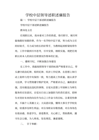 学校中层领导述职述廉报告