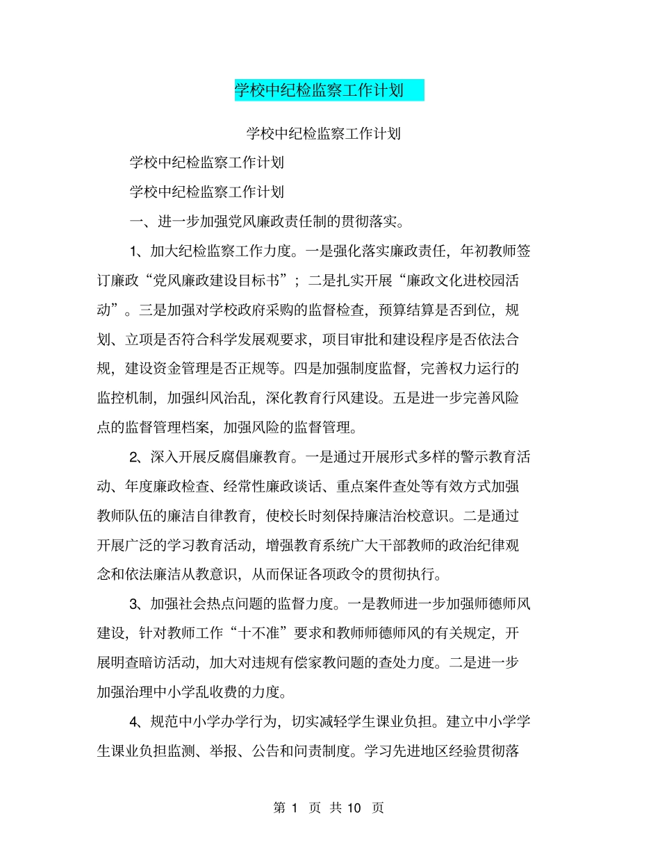 学校中纪检监察工作计划【可编辑版】_第1页