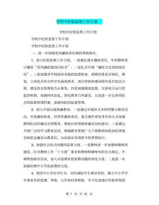 学校中纪检监察工作计划【可编辑版】