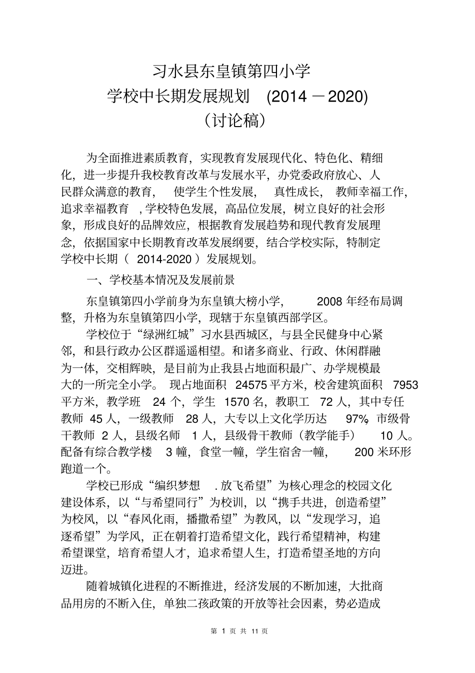 学校中长期发展规划2012020_第1页