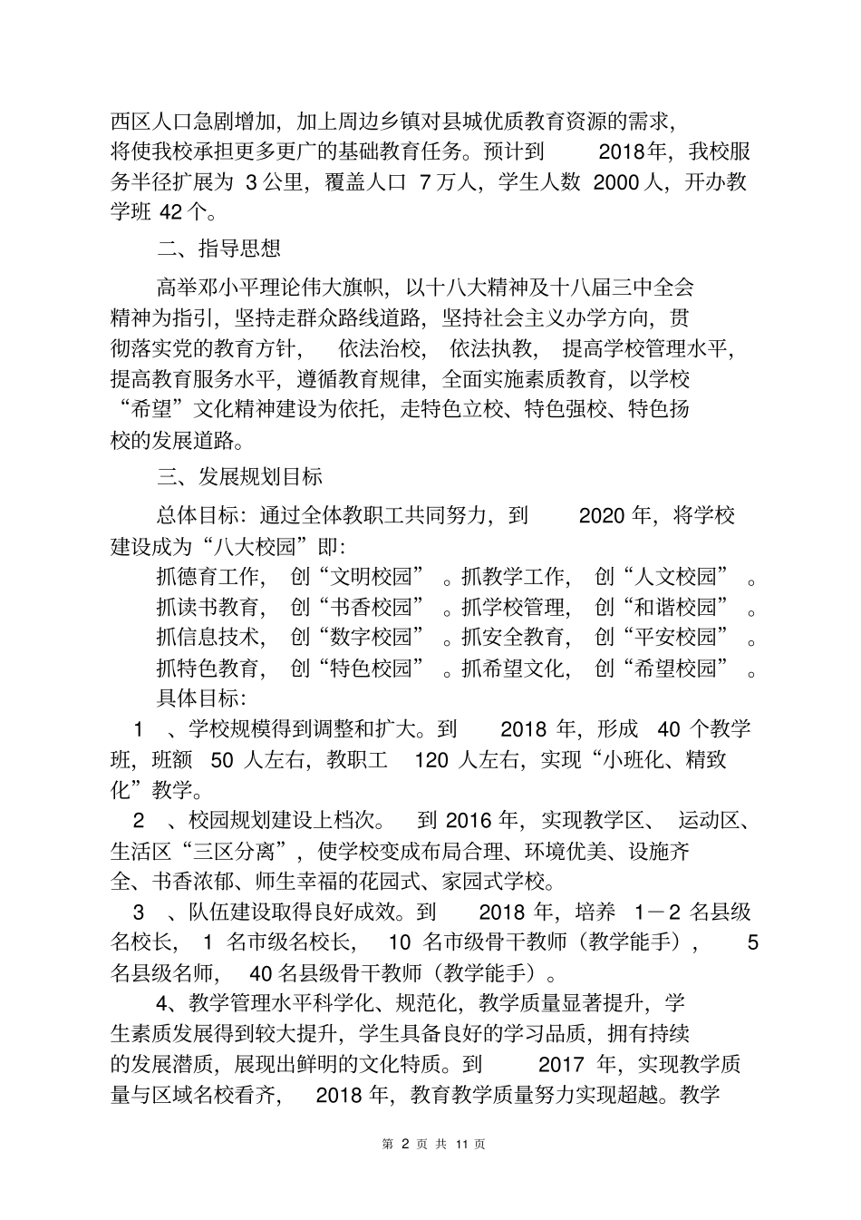 学校中长期发展规划2012020_第2页