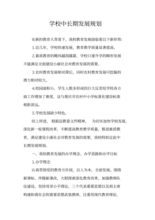 学校中长期发展规划_1