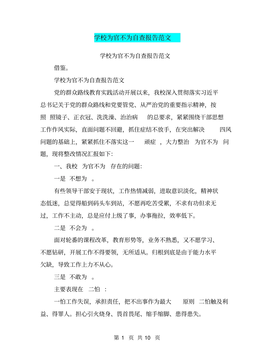 学校为官不为自查报告范文_第1页