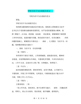 学校为官不为自查报告范文