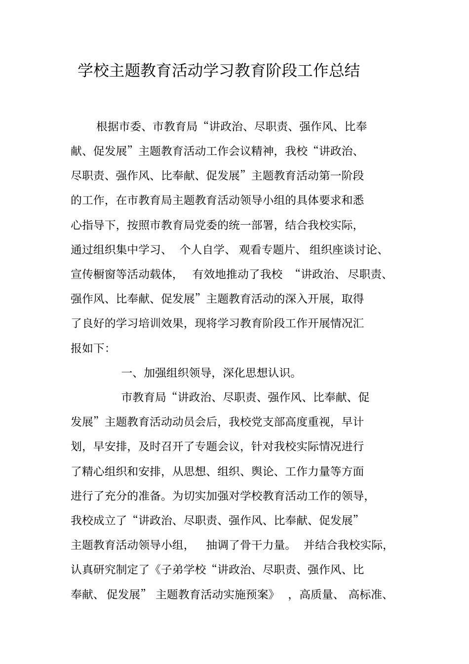 学校主题教育活动学习教育阶段工作总结_第1页