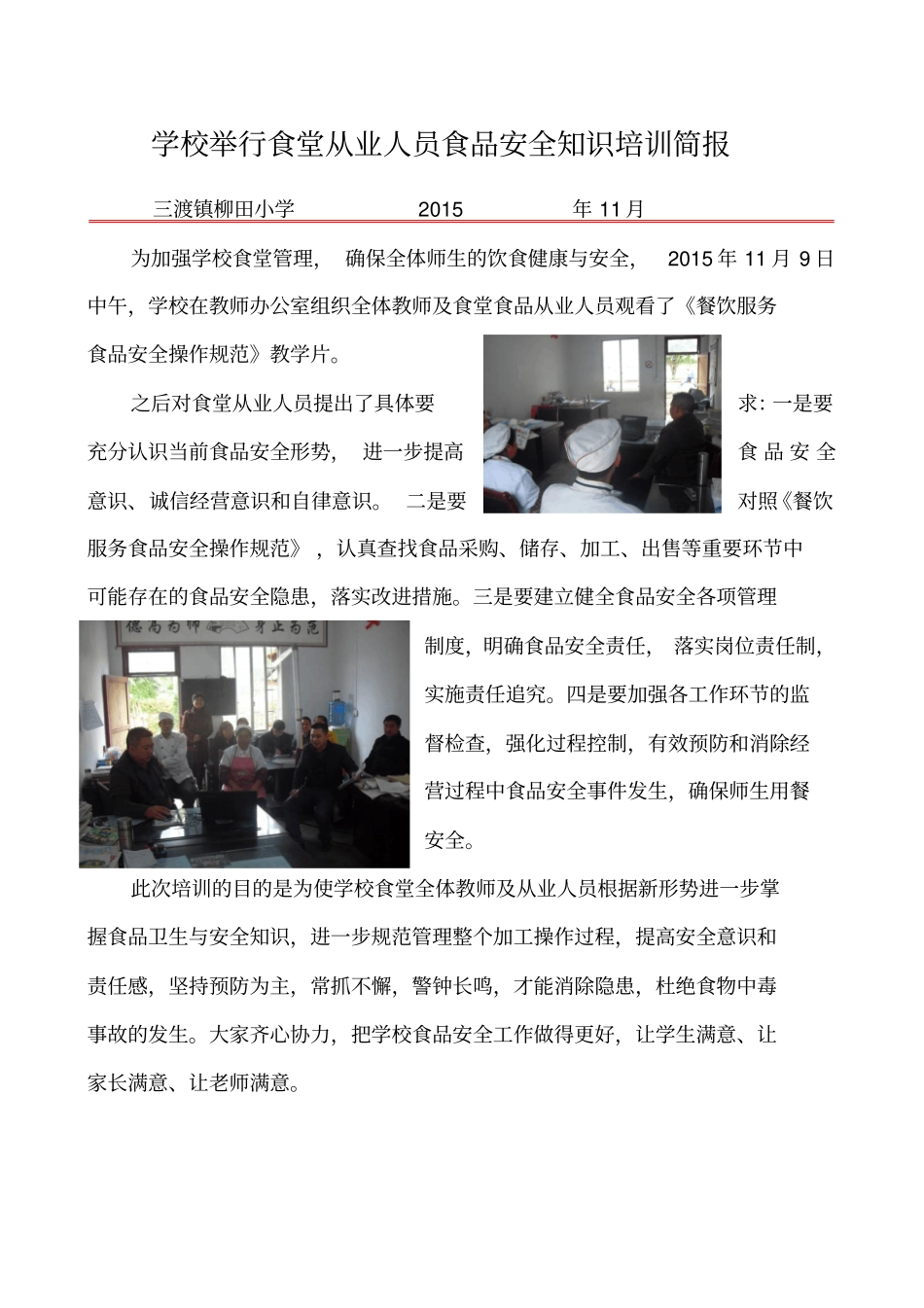 学校举行食堂从业人员食品安全知识培训简报_第1页