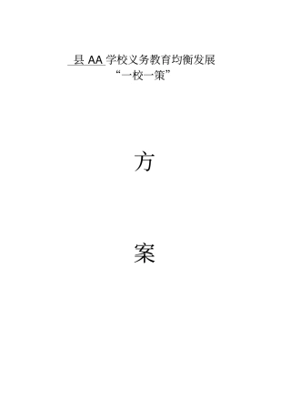学校义务教育均衡发展一校一策方案