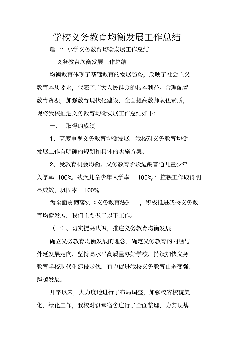 学校义务教育均衡发展工作总结_第1页