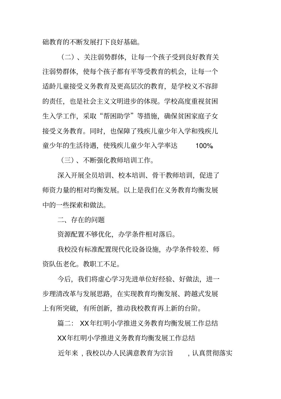 学校义务教育均衡发展工作总结_第2页