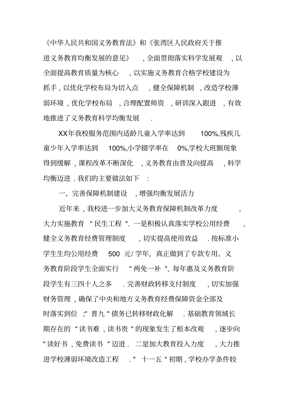 学校义务教育均衡发展工作总结_第3页