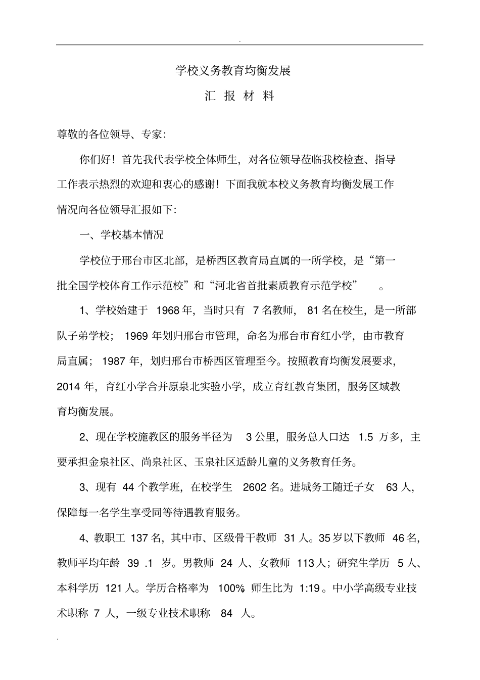 学校义务教育均衡发展汇报材料最终版_第1页