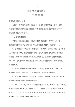 学校义务教育均衡发展汇报材料最终版