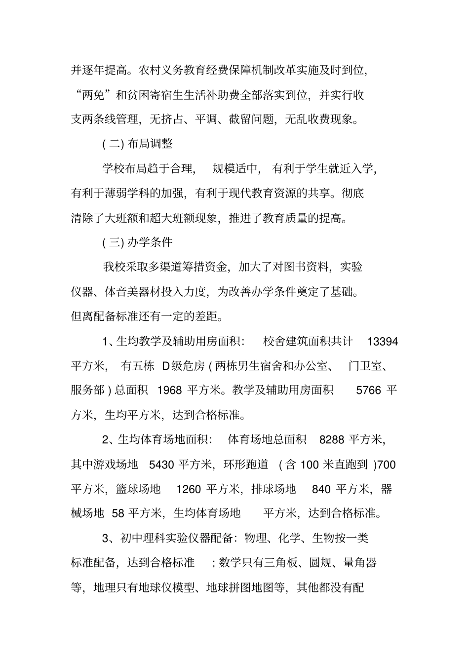 学校义务教育均衡发展自查报告_第2页