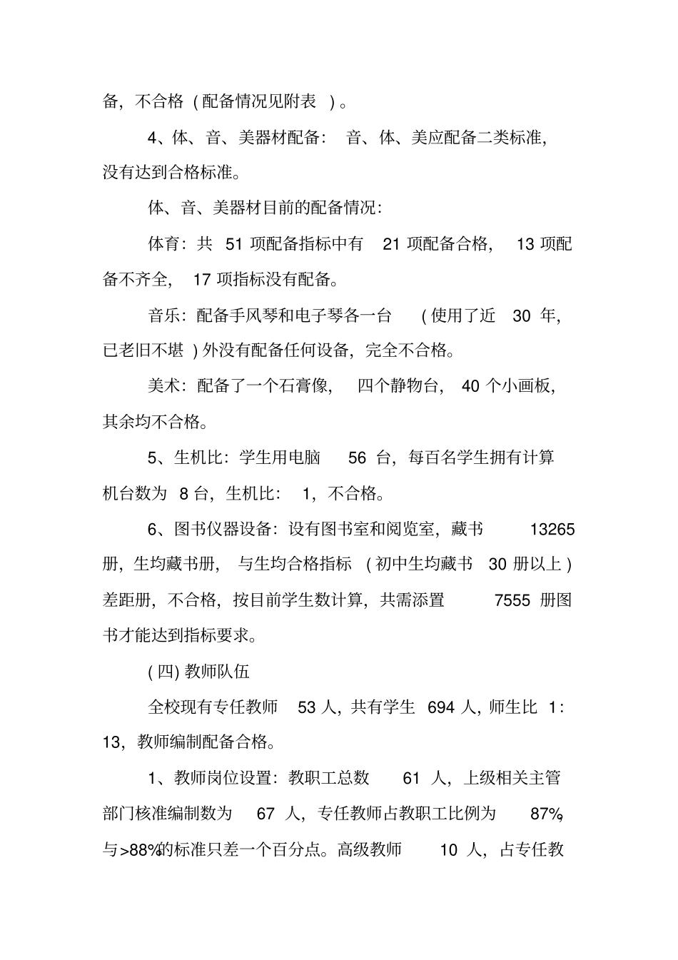 学校义务教育均衡发展自查报告_第3页