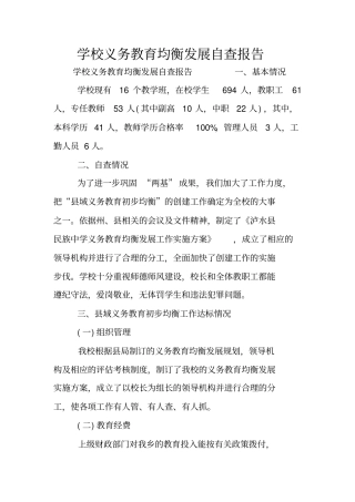 学校义务教育均衡发展自查报告