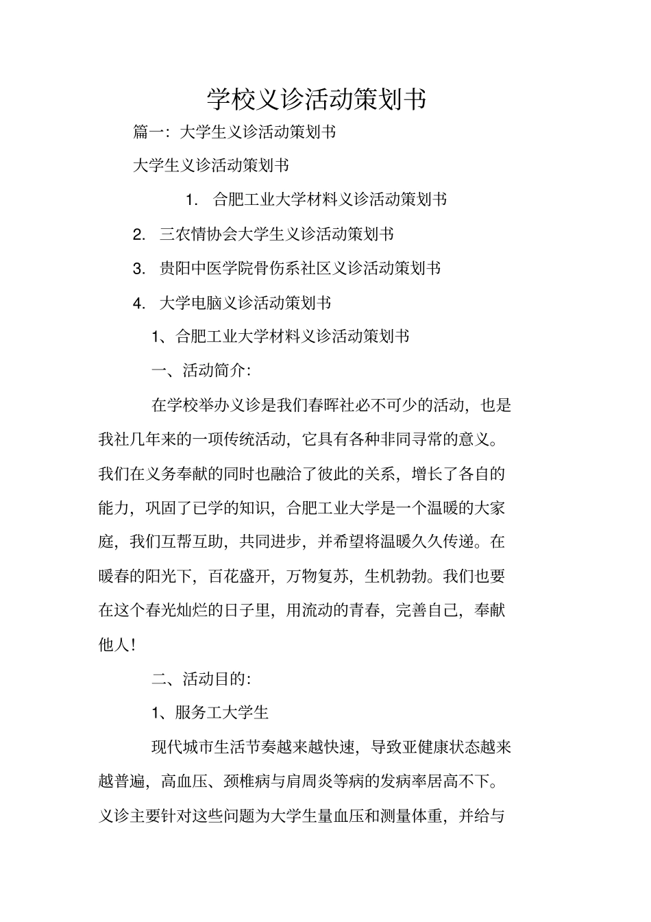 学校义诊活动策划书_第1页