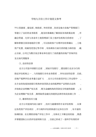 学校九月份工作计划范文参考