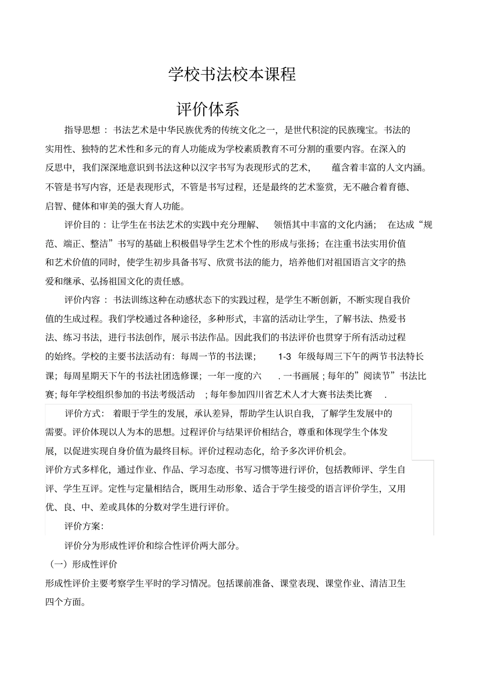学校书法校本课程评价体系_第1页
