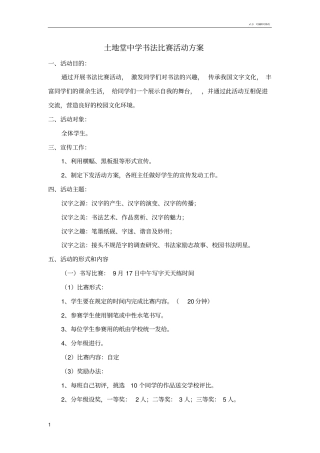 学校书法比赛活动方案