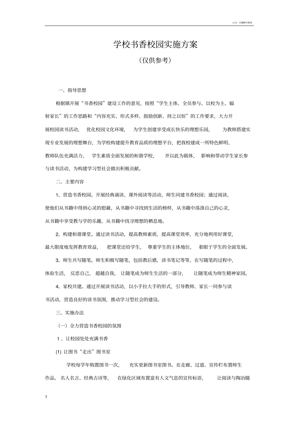 学校书香校园实施方案_第1页