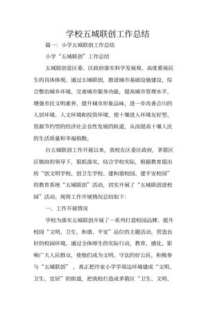 学校五城联创工作总结