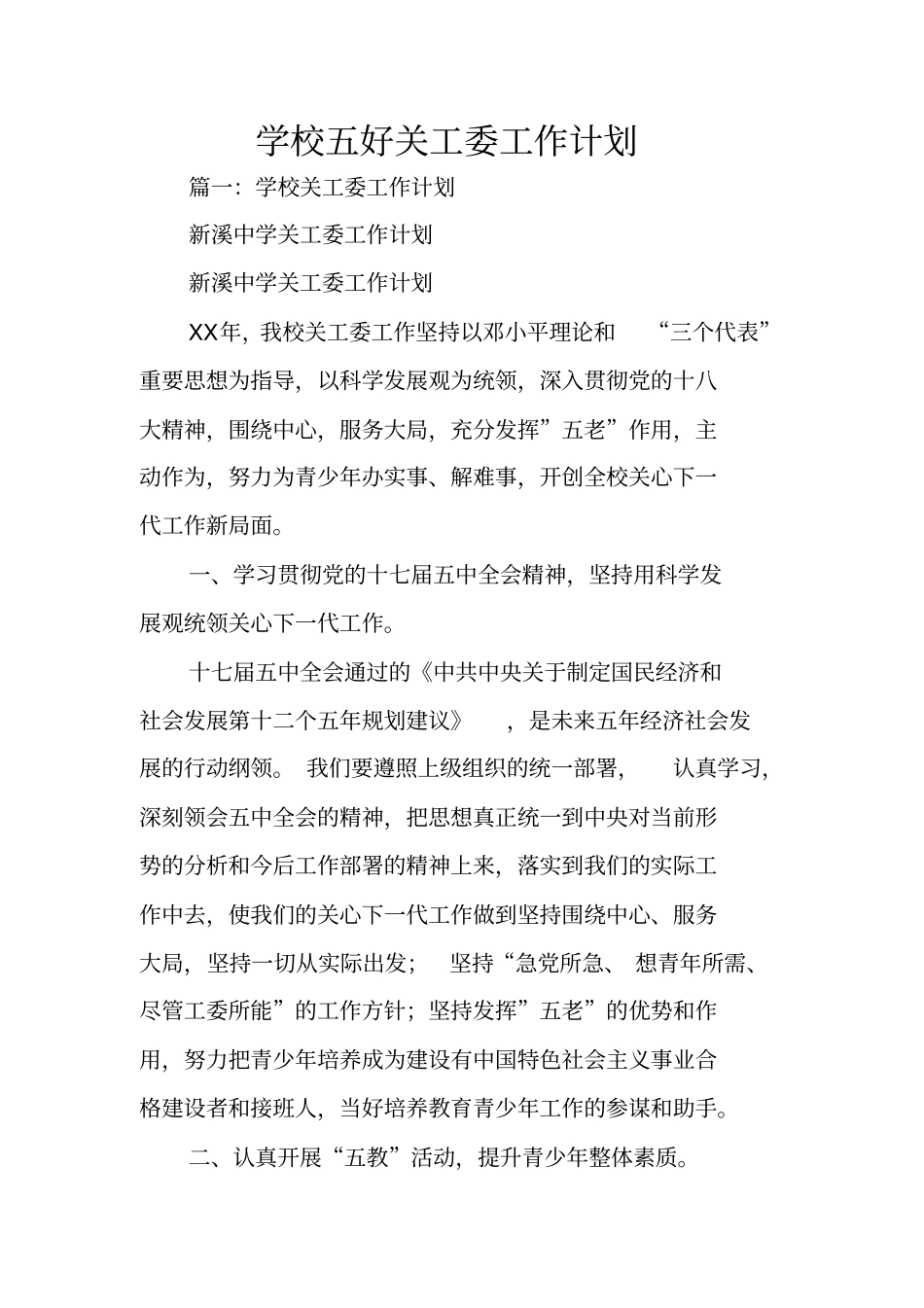 学校五好关工委工作计划_第1页