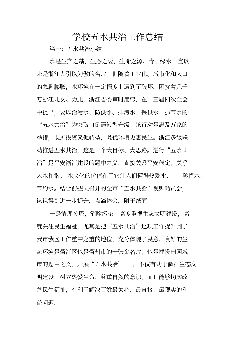 学校五水共治工作总结_第1页