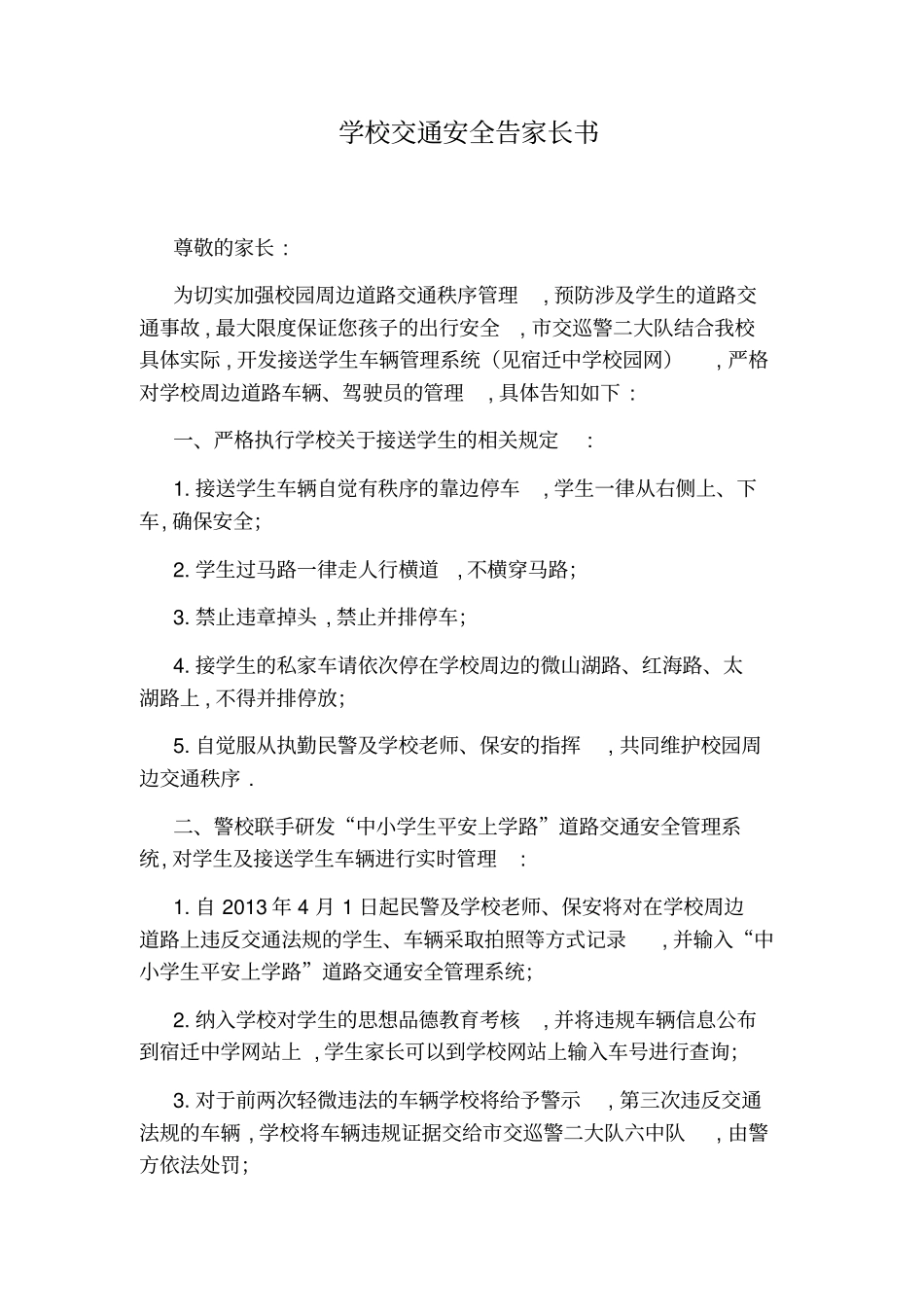 学校交通安全告家长书_第1页