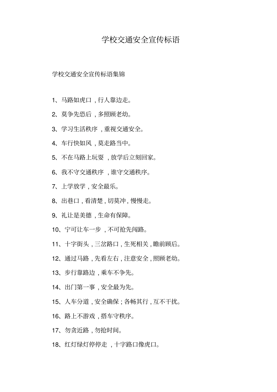 学校交通安全宣传标语_第1页