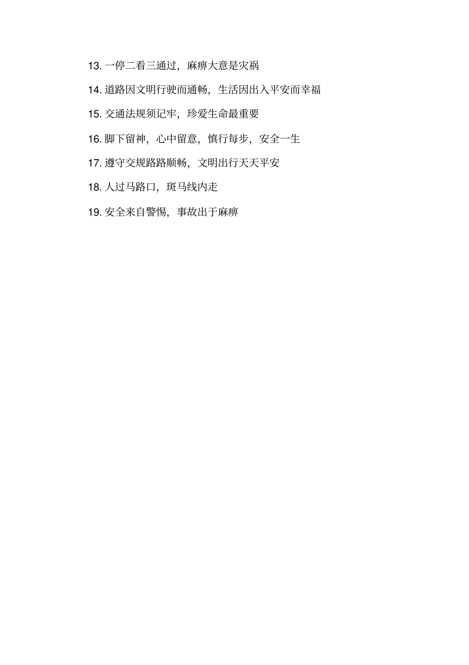 学校交通安全宣传标语_第3页