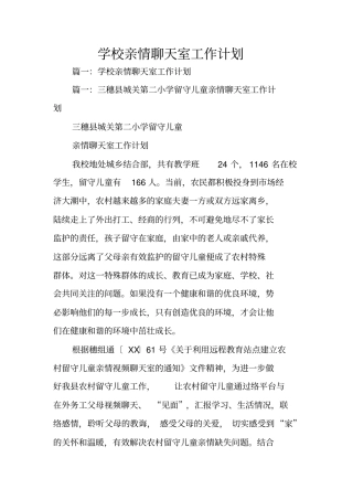 学校亲情聊天室工作计划