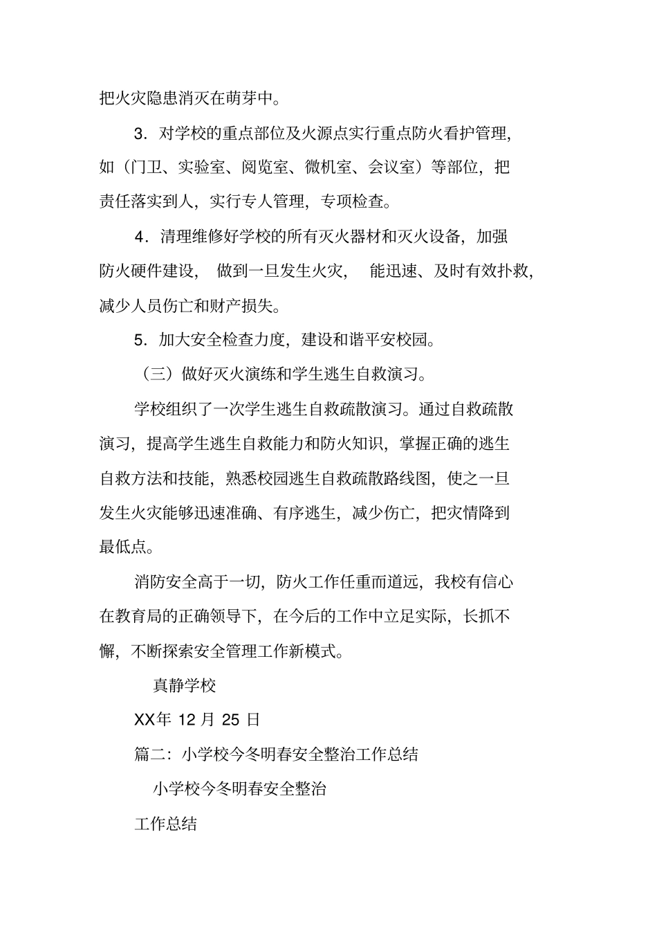 学校今冬明春防火工作总结_第3页