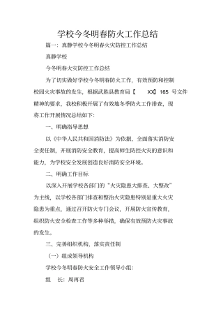学校今冬明春防火工作总结