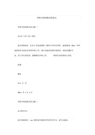学校介绍信格式的范文