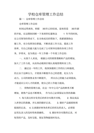 学校仓库管理工作总结