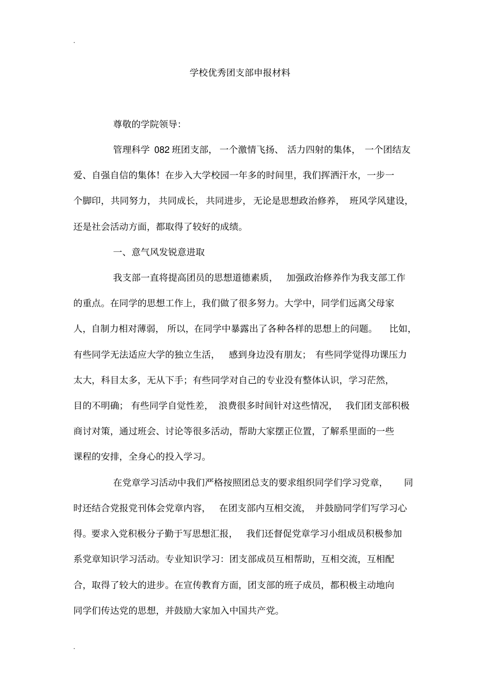 学校优秀团支部申报材料_第1页