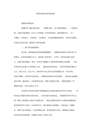 学校优秀团支部申报材料