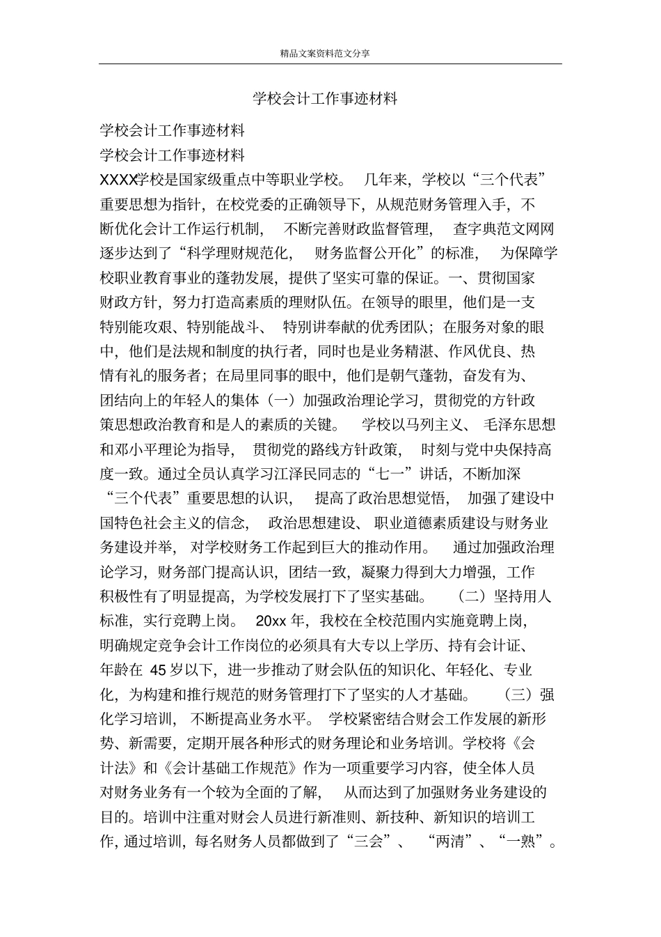 学校会计工作事迹材料-精品文案范文_第1页