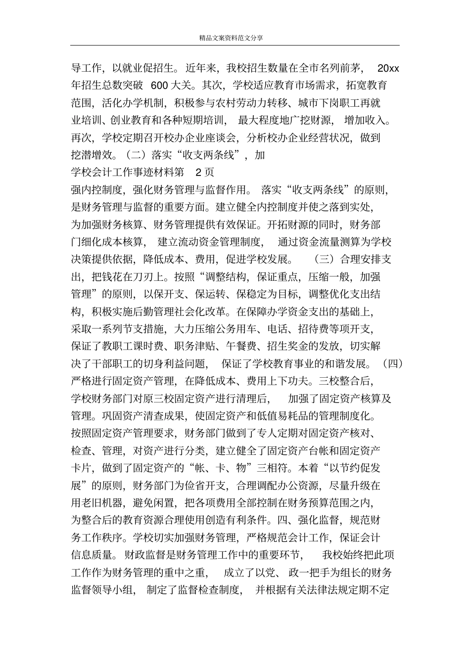 学校会计工作事迹材料-精品文案范文_第3页