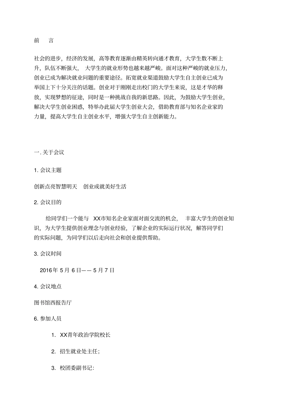学校会议策划方案_第3页