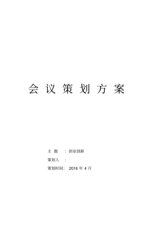 学校会议策划方案