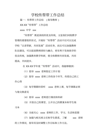 学校传帮带工作总结