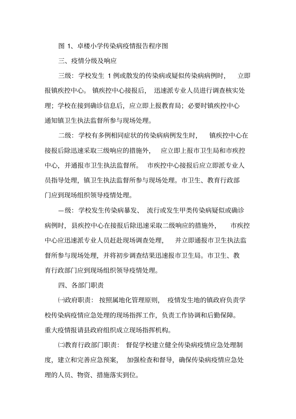 学校传染病疫情应急处理预案_第2页