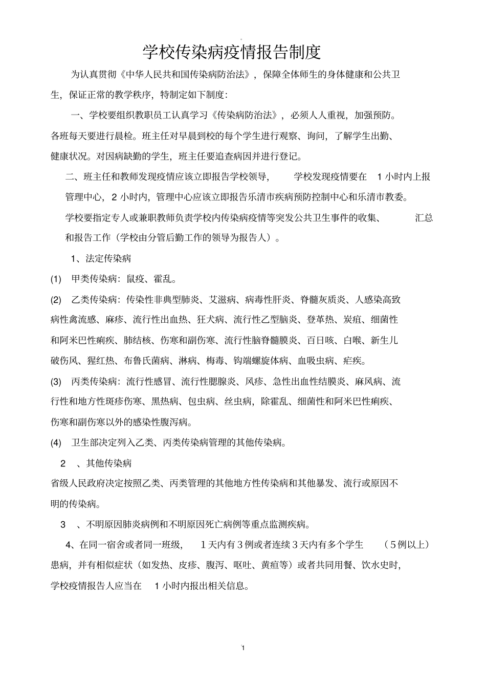 学校传染病疫情报告制度_第1页