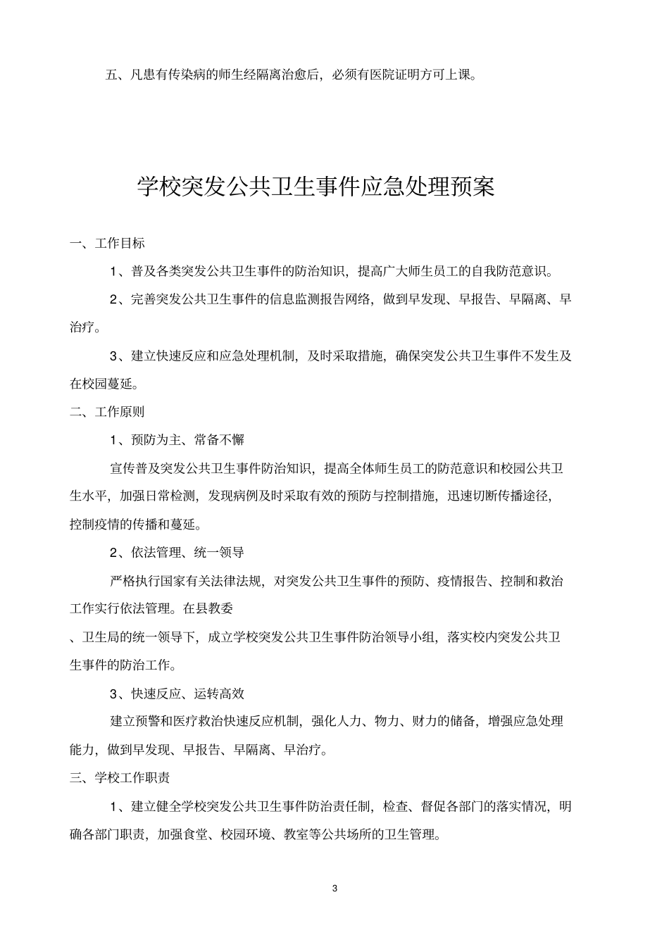 学校传染病疫情报告制度和应急预案_第3页