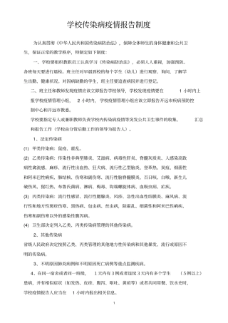 学校传染病疫情报告制度和应急预案