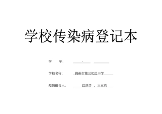 学校传染病登记本