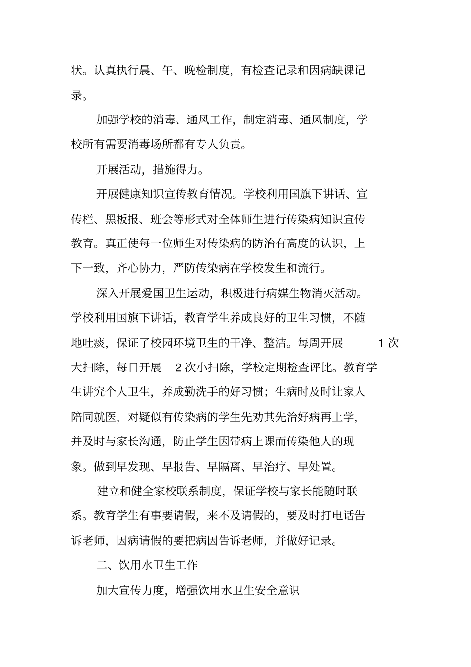 学校传染病防控和食品安全工作自查报告_第2页