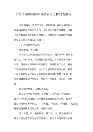 学校传染病防控和食品安全工作自查报告
