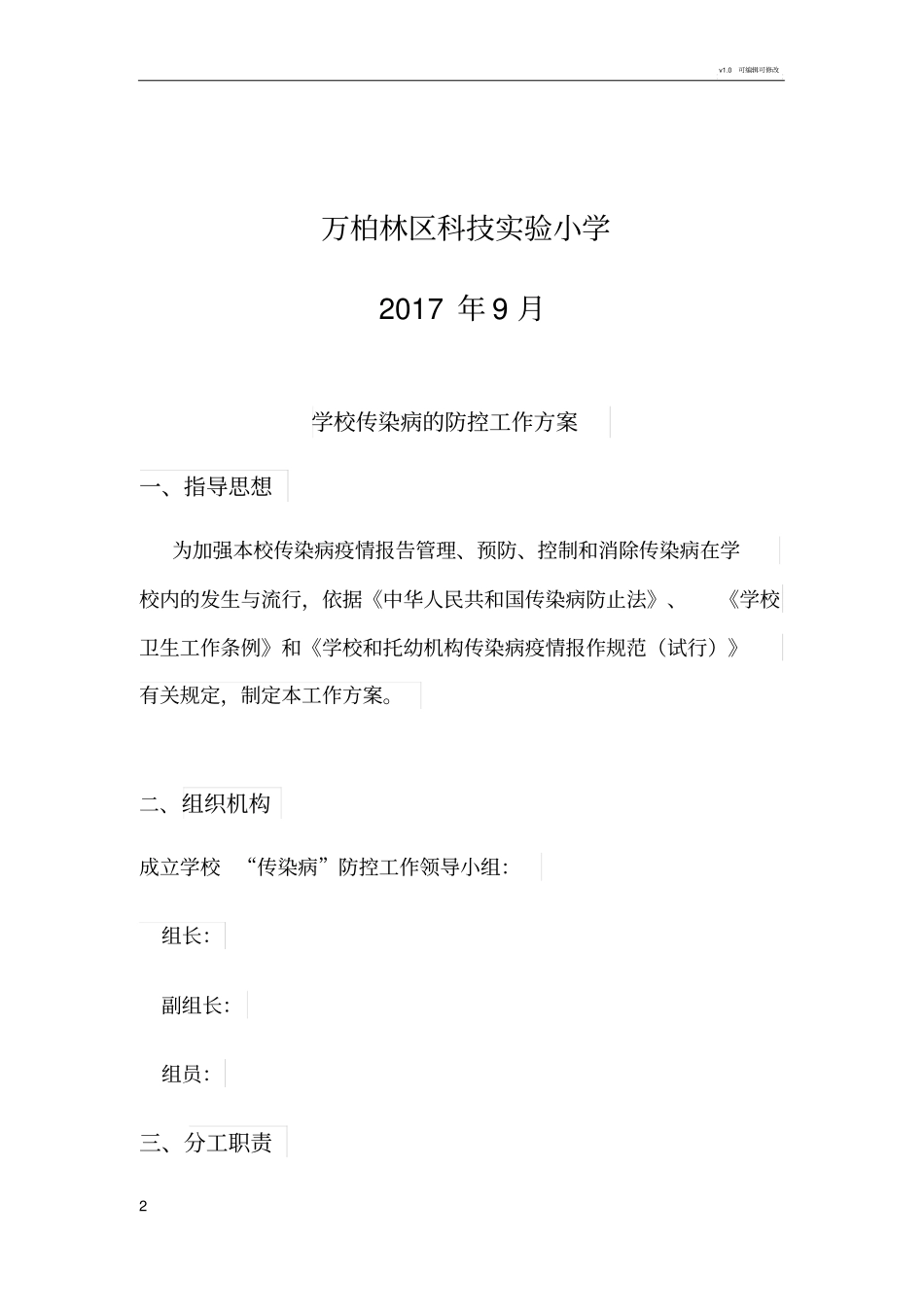 学校传染病的防控方案_第2页